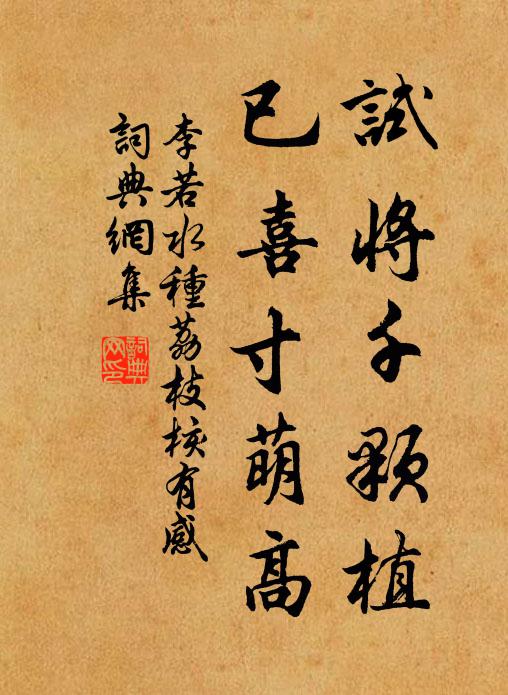 李若水试将千颗植，已喜寸萌高书法作品欣赏