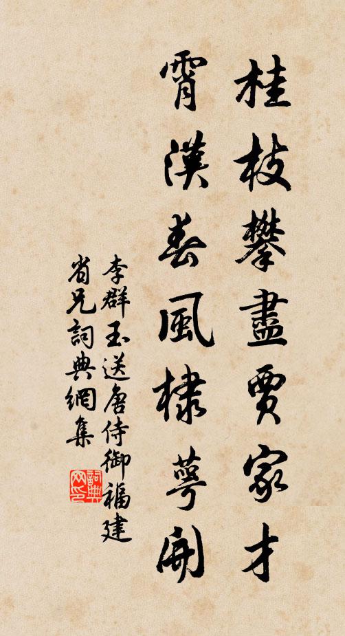 李群玉桂枝攀尽贾家才，霄汉春风棣萼开书法作品欣赏