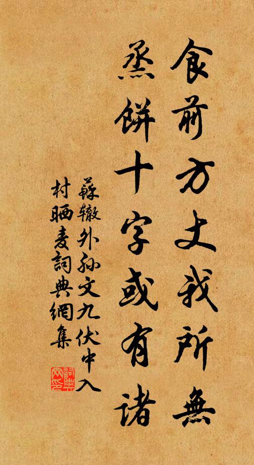 苏辙食前方丈我所无，烝饼十字或有诸书法作品欣赏