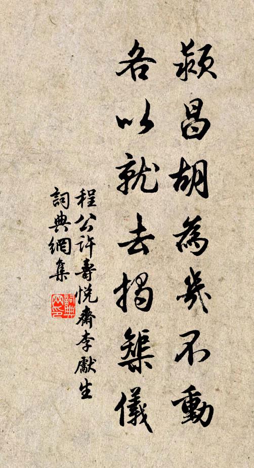 程公许颍昌胡为几不动，各以就去揭榘仪书法作品欣赏