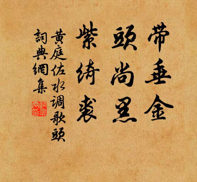 黄庭佐带垂金，头尚黑，紫绮裘书法作品欣赏