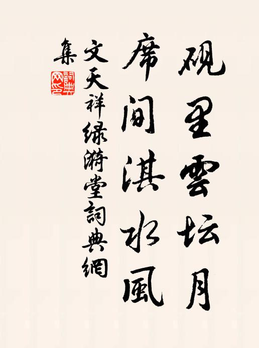 文天祥砚里云坛月，席间淇水风书法作品欣赏