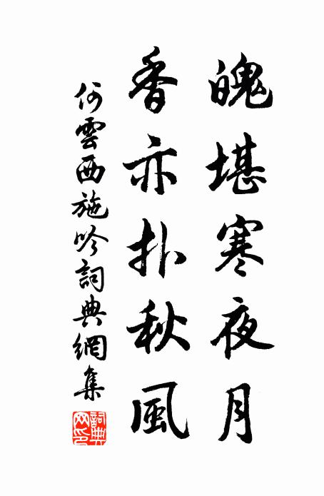 何云魄堪寒夜月，香亦扑秋风书法作品欣赏