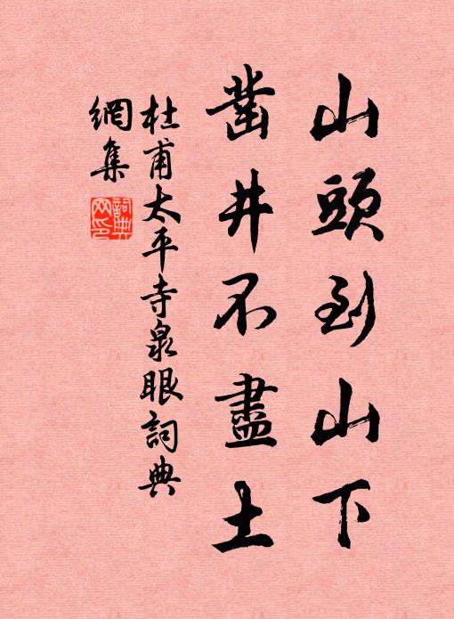 杜甫山头到山下，凿井不尽土书法作品欣赏