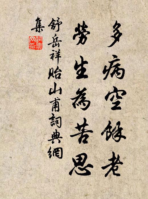 舒岳祥多病空余老，劳生为苦思书法作品欣赏