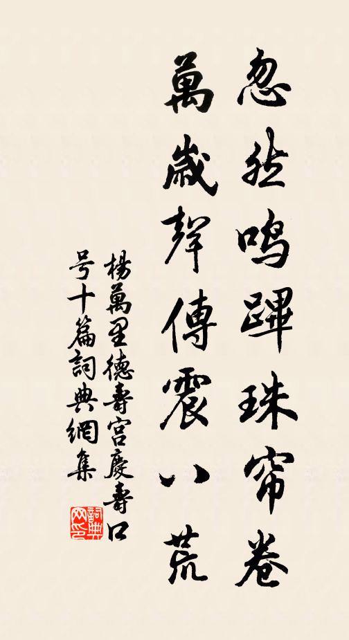 杨万里忽然鸣跸珠帘卷，万岁声传震八荒书法作品欣赏