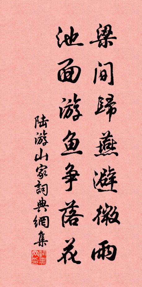 陆游梁间归燕避微雨，池面游鱼争落花书法作品欣赏