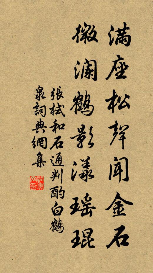 张栻满座松声闻金石，微澜鹤影漾瑶琨书法作品欣赏