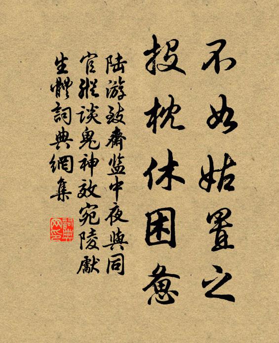 陆游不如姑置之，投枕休困惫书法作品欣赏