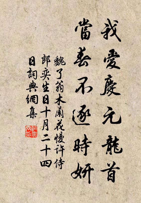 魏了翁我爱庆元龙首，当春不逐时妍书法作品欣赏