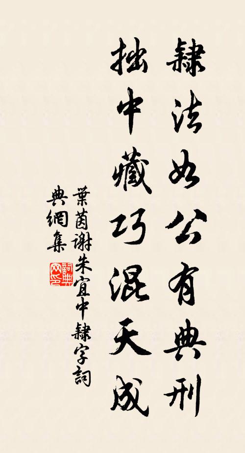 叶茵隶法如公有典刑，拙中藏巧混天成书法作品欣赏