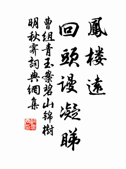 曹组凤楼远、回头谩凝睇书法作品欣赏