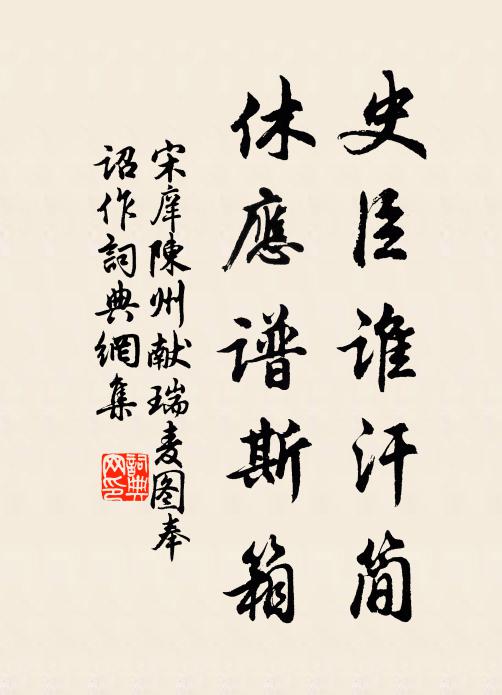 宋庠史臣谁汗简，休应谱斯箱书法作品欣赏