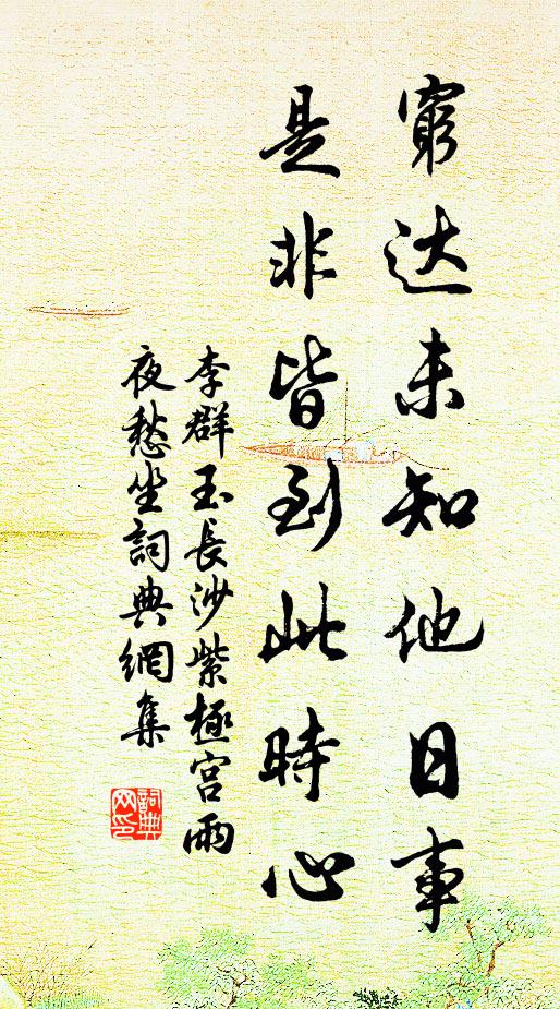 李群玉穷达未知他日事，是非皆到此时心书法作品欣赏