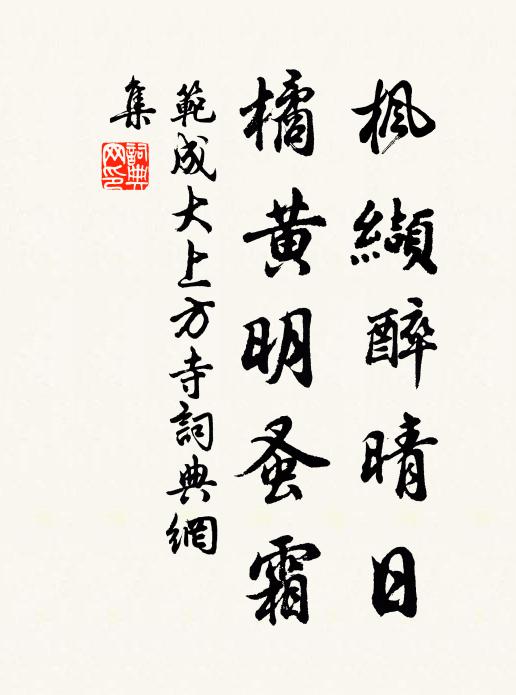 范成大枫缬醉晴日，橘黄明蚤霜书法作品欣赏