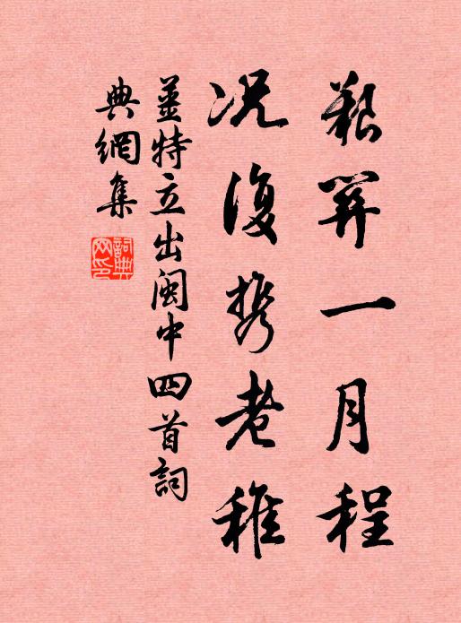 姜特立艰关一月程，况复携老稚书法作品欣赏