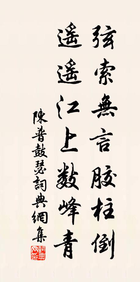 陈普弦索无言胶柱倒，遥遥江上数峰青书法作品欣赏