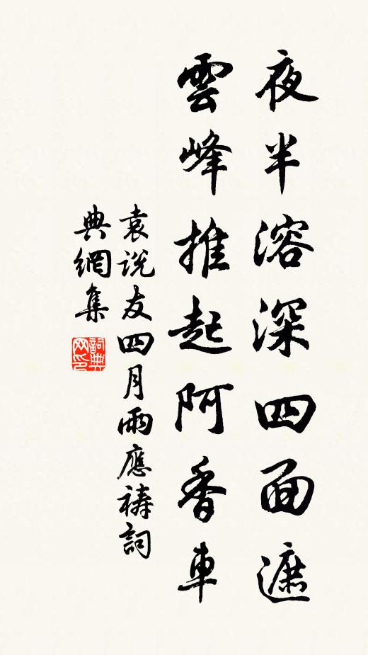 袁说友夜半溶深四面遮，云峰推起阿香车书法作品欣赏