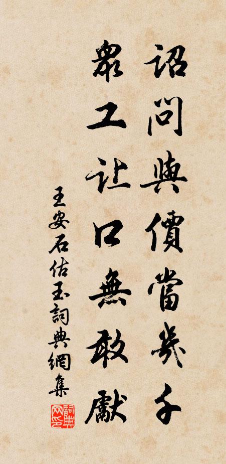 王安石诏问与价当几千，众工让口无敢先书法作品欣赏