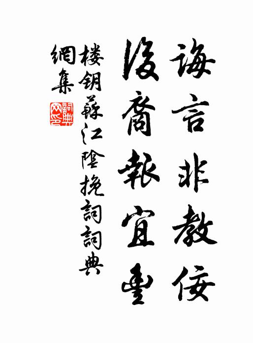 楼钥诲言非教佞，后裔报宜丰书法作品欣赏