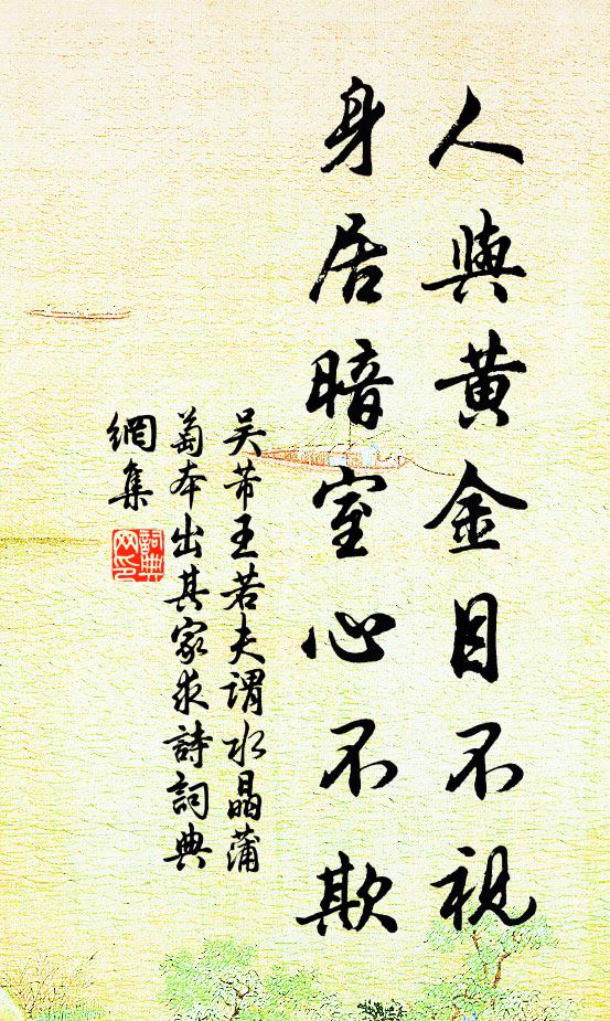 吴芾人与黄金目不视，身居暗室心不欺书法作品欣赏