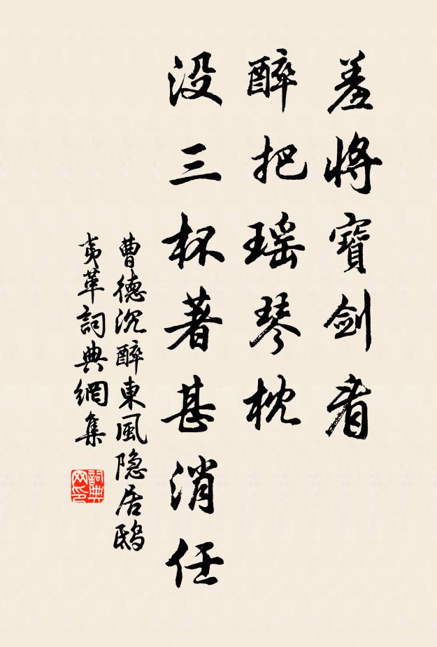 曹德羞将宝剑看，醉把瑶琴枕，没三杯著甚消任书法作品欣赏
