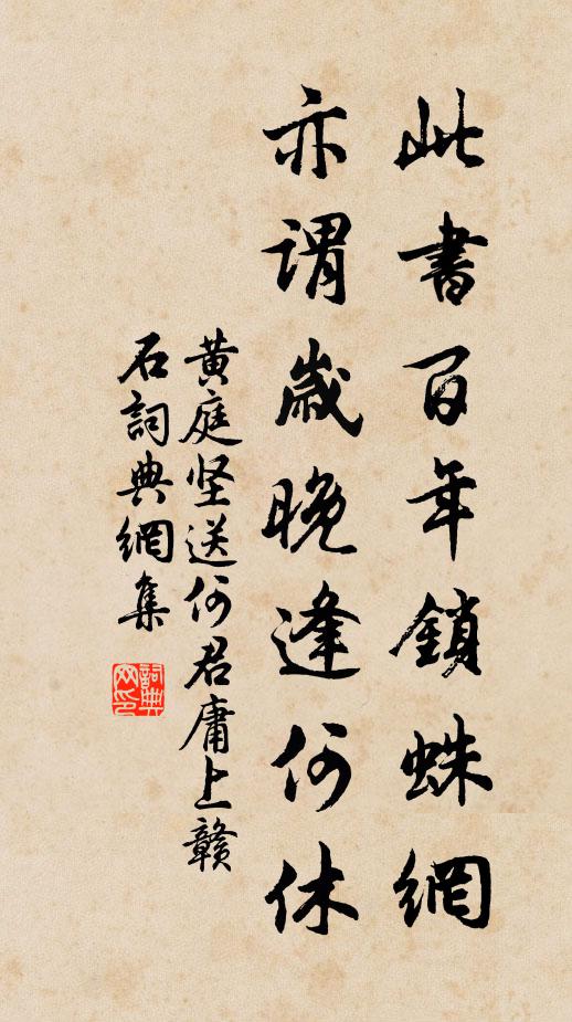 黄庭坚此书百年锁蛛网，亦谓岁晚逢何休书法作品欣赏