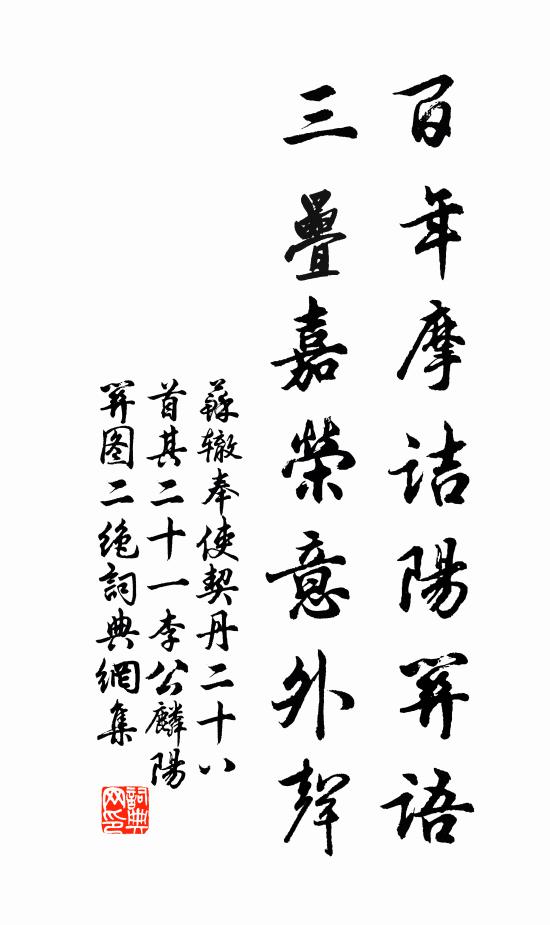 苏辙百年摩诘阳关语，三叠嘉荣意外声书法作品欣赏