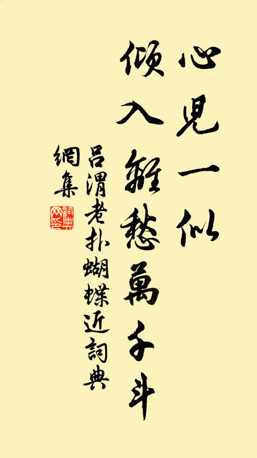 吕渭老心儿一似，倾入离愁万千斗书法作品欣赏