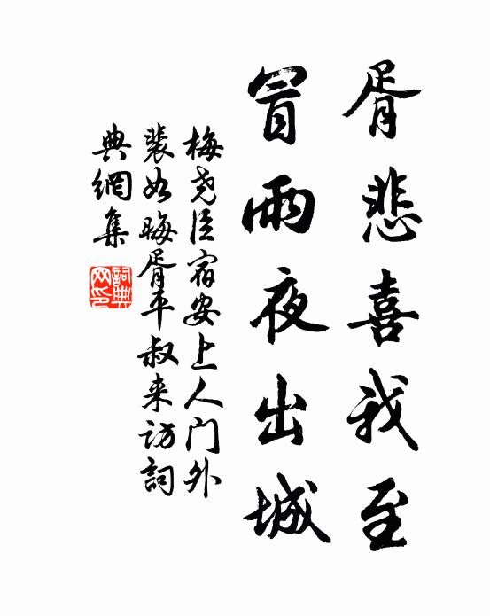 梅尧臣胥悲喜我至，冒雨夜出城书法作品欣赏