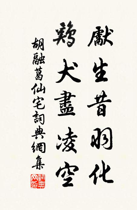 胡融先生昔羽化，鸡犬尽凌空书法作品欣赏