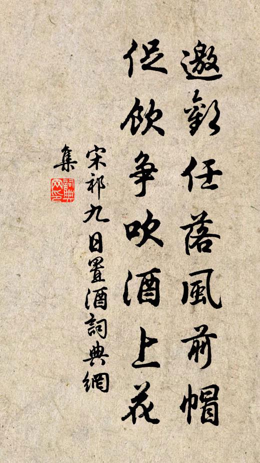 宋祁邀欢任落风前帽，促饮争吹酒上花书法作品欣赏