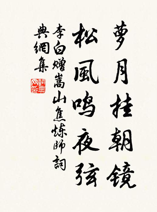 李白萝月挂朝镜，松风鸣夜弦书法作品欣赏