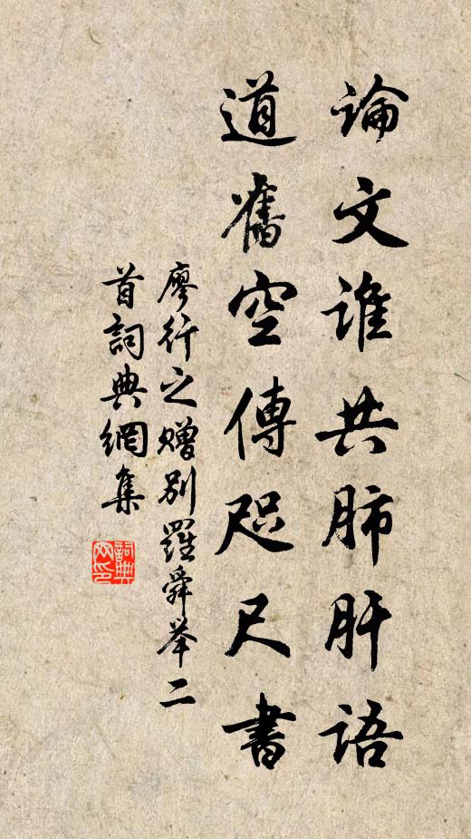 廖行之论文谁共肺肝语，道旧空传咫尺书书法作品欣赏