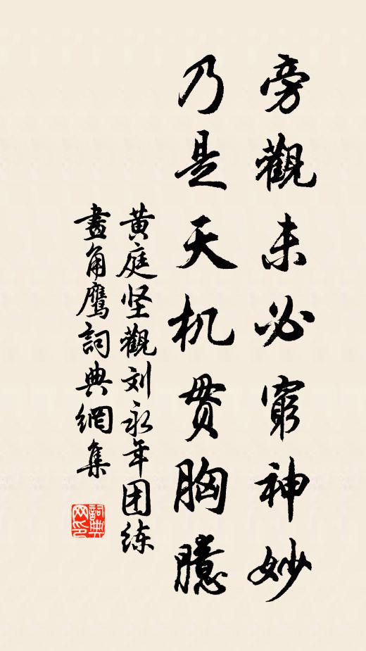 黄庭坚旁观未必穷神妙，乃是天机贯胸臆书法作品欣赏