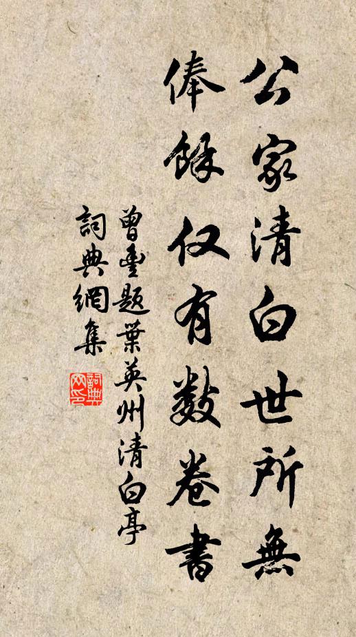 曾丰公家清白世所无，俸余仅有数卷书书法作品欣赏