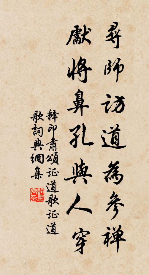 释印肃寻师访道为参禅，先将鼻孔与人穿书法作品欣赏