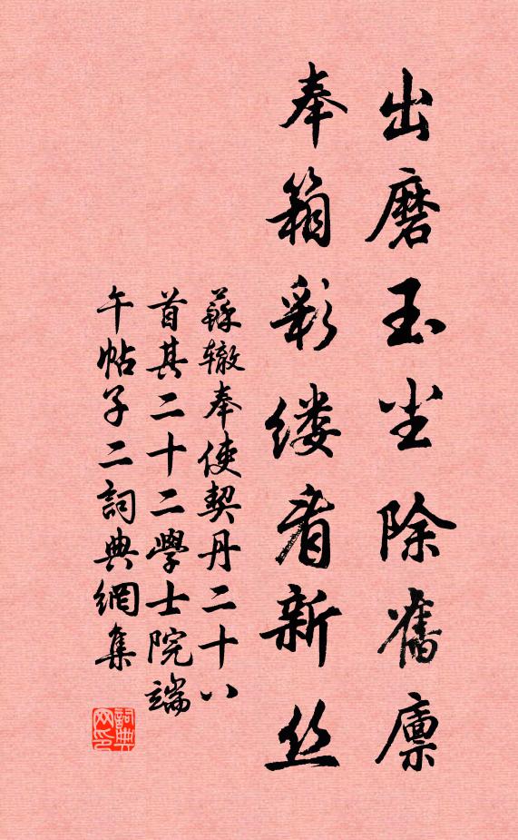 苏辙出磨玉尘除旧廪，奉箱彩缕看新丝书法作品欣赏