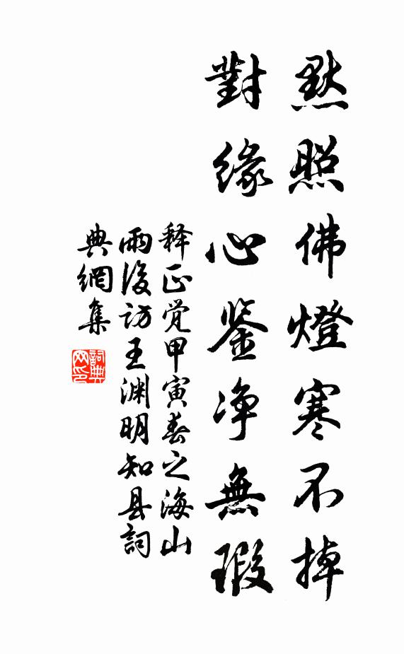 释正觉默照佛灯寒不掉，对缘心鉴净无瑕书法作品欣赏