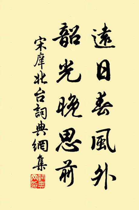 宋庠远日春风外，韶光晚思前书法作品欣赏