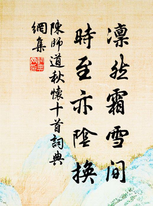陈师道凛然霜雪间，时至亦阴换书法作品欣赏