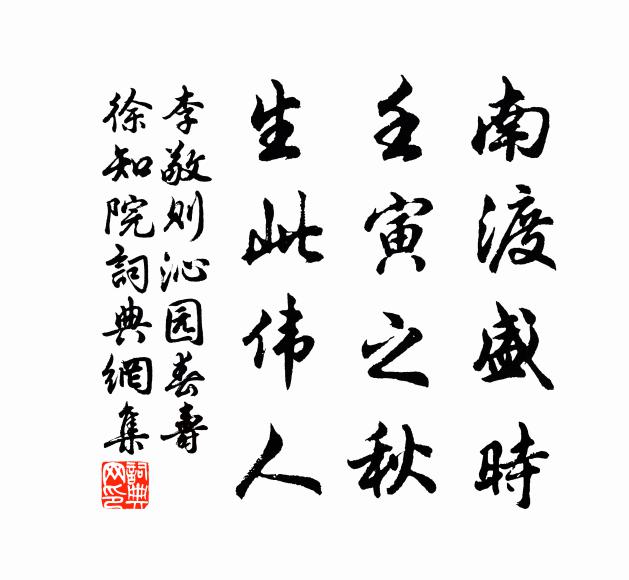 李敬则南渡盛时，壬寅之秋，生此伟人书法作品欣赏