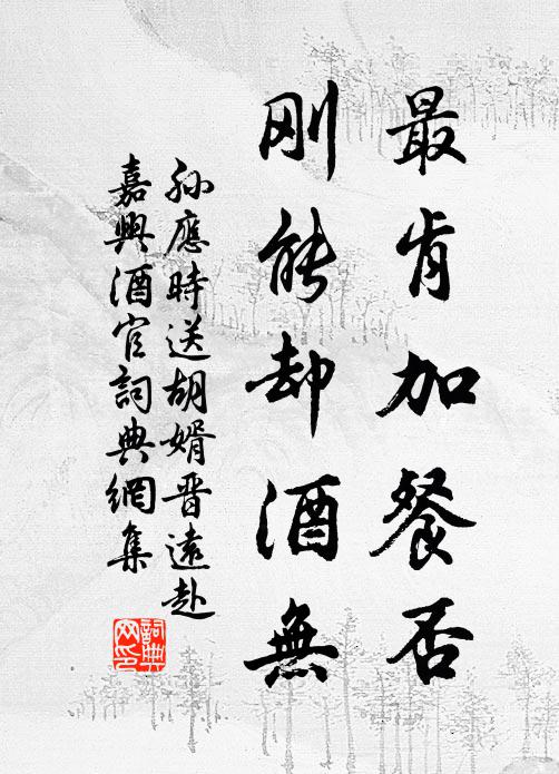 孙应时最肯加餐否，刚能却酒无书法作品欣赏