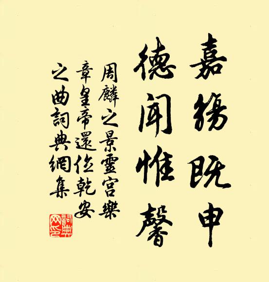周麟之嘉觞既申，德闻惟馨书法作品欣赏