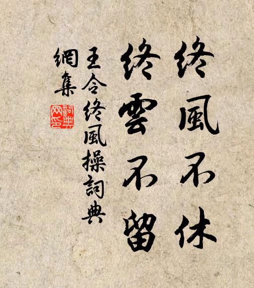 王令终风不休，终云不留书法作品欣赏