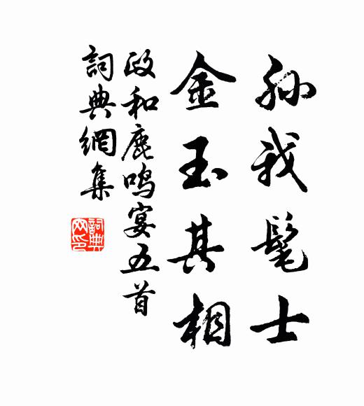 佚名孙我髦士，金玉其相书法作品欣赏