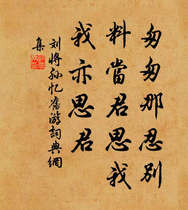刘将孙匆匆那忍别，料当君思我，我亦思君书法作品欣赏