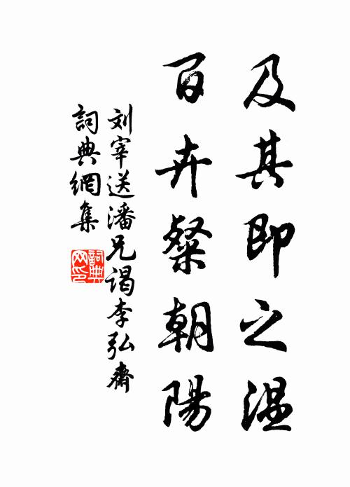 刘宰及其即之温，百卉粲朝阳书法作品欣赏