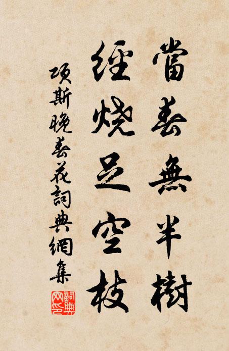 项斯当春无半树，经烧足空枝书法作品欣赏