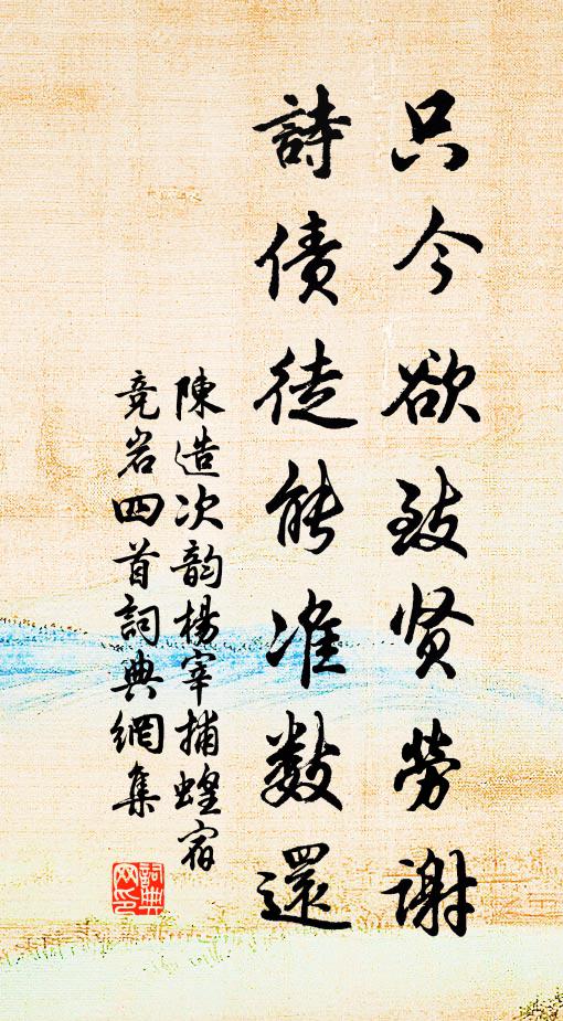 陈造只今欲致贤劳谢，诗债徒能准数还书法作品欣赏
